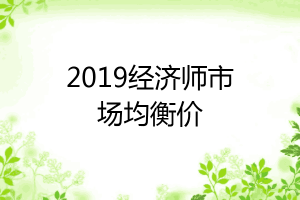 2019经济师市场均衡价