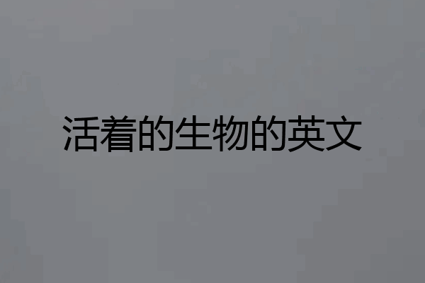 活着的生物的英文