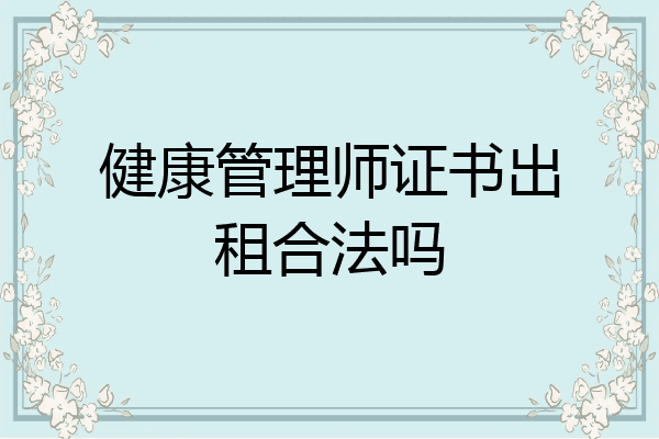 健康管理师证书出租合法吗