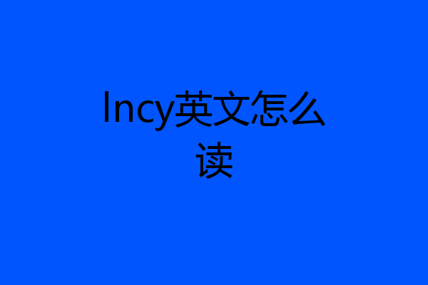 lncy英文怎么读