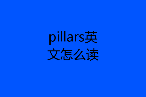 pillars英文怎么读