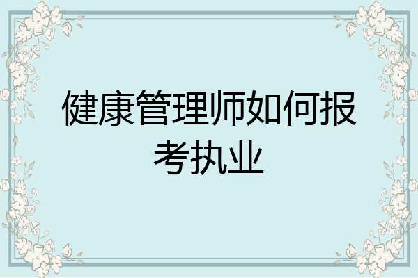 健康管理师如何报考执业