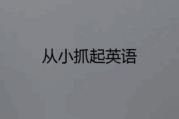 从小抓起英语