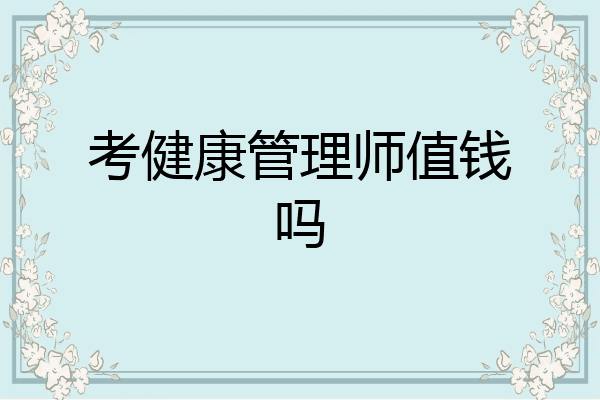 考健康管理师值钱吗