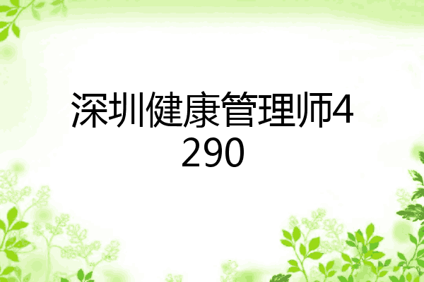 深圳健康管理师4290