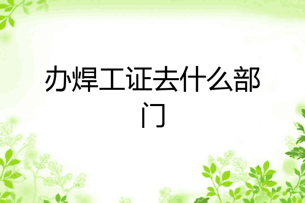 办焊工证去什么部门