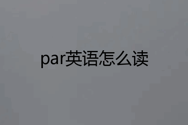 par英语怎么读