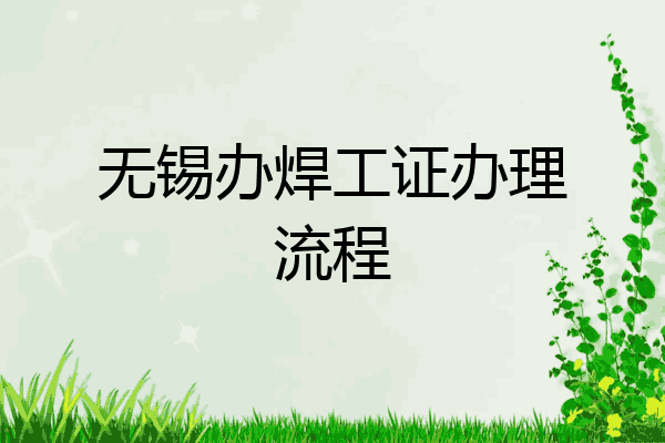 无锡办焊工证办理流程