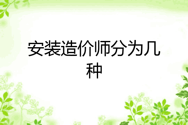 安装造价师分为几种