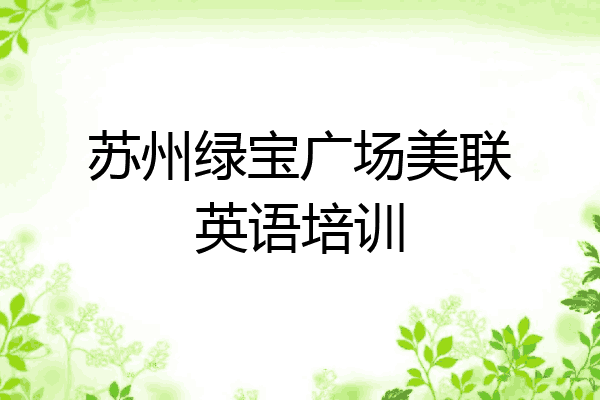 苏州绿宝广场美联英语培训