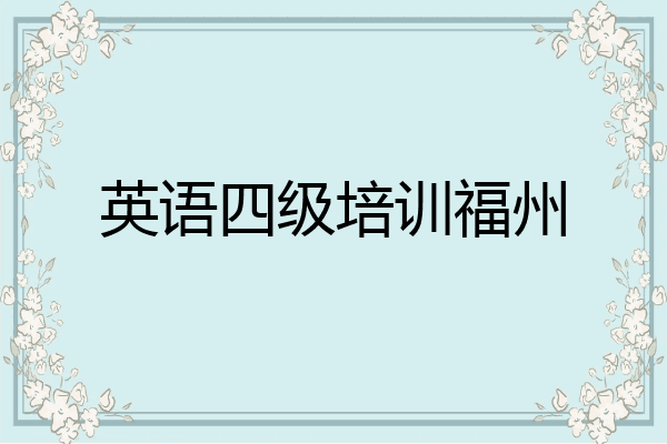 英语四级培训福州