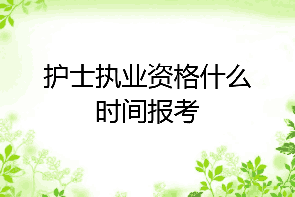 护士执业资格什么时间报考