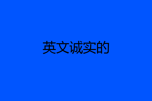 英文诚实的