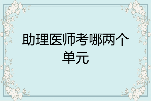 助理医师考哪两个单元