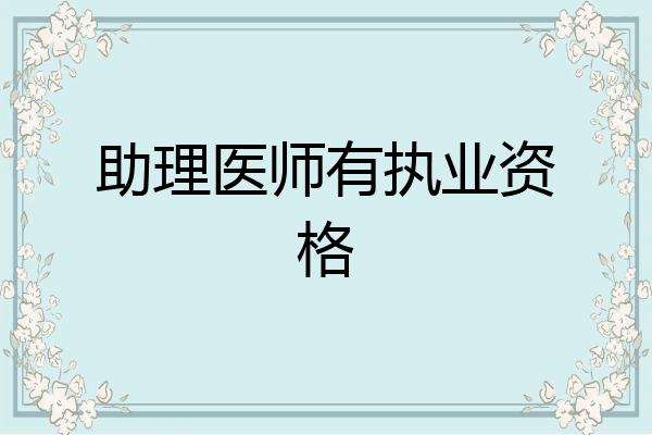 助理医师有执业资格