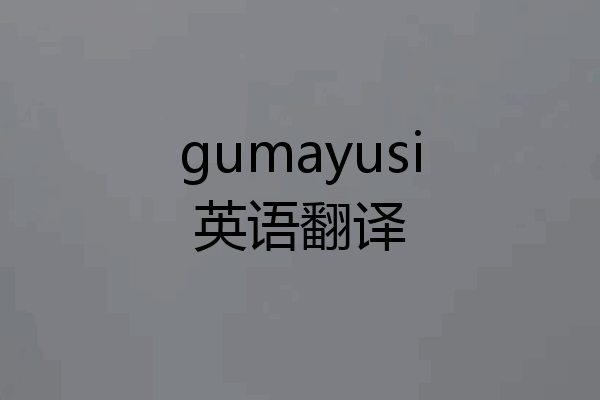 gumayusi英语翻译
