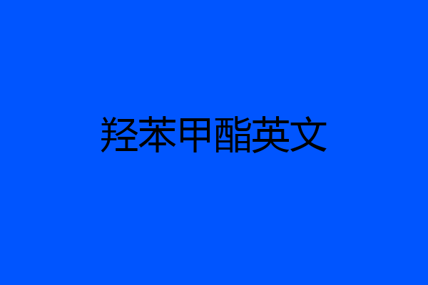 羟苯甲酯英文