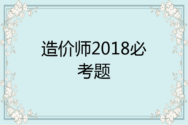 造价师2018必考题
