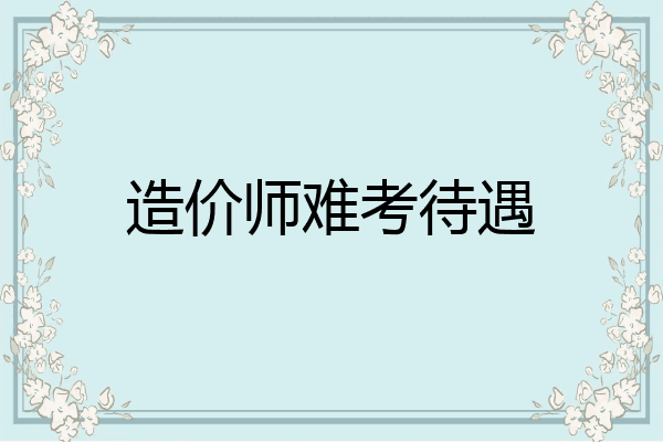 造价师难考待遇