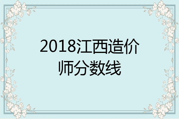 2018江西造价师分数线