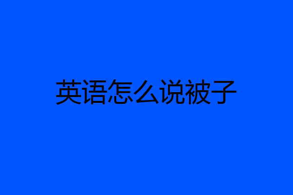 英语怎么说被子
