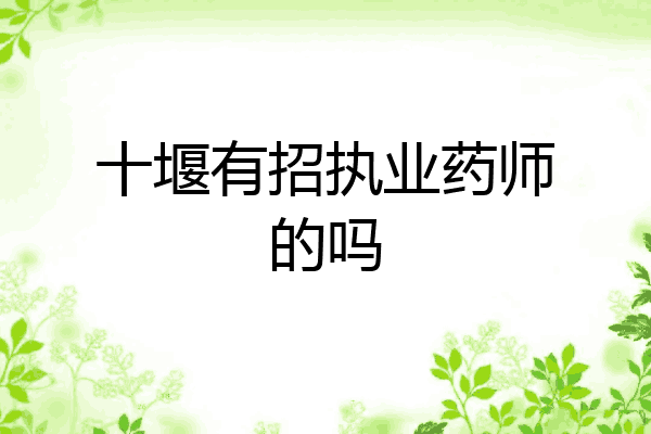 十堰有招执业药师的吗