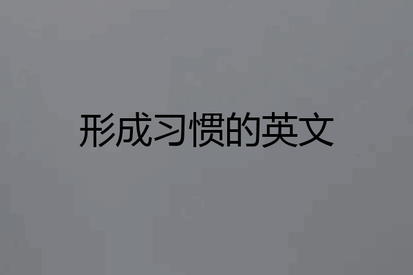 形成习惯的英文