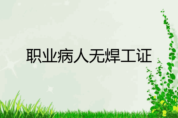 职业病人无焊工证