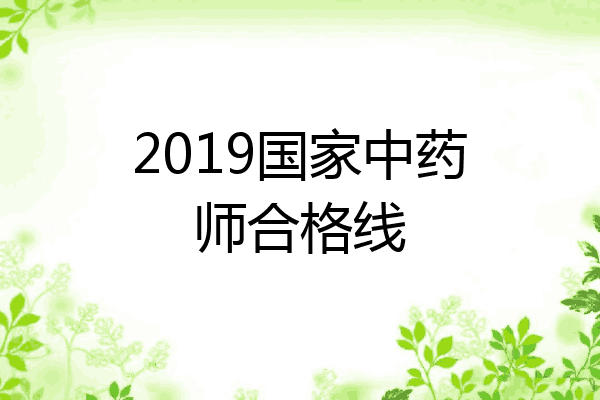 2019国家中药师合格线