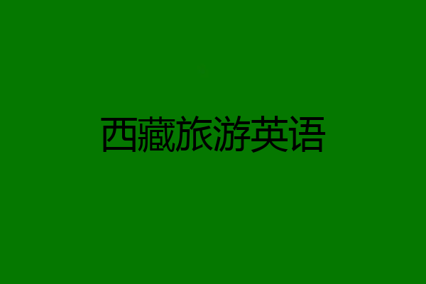 西藏旅游英语