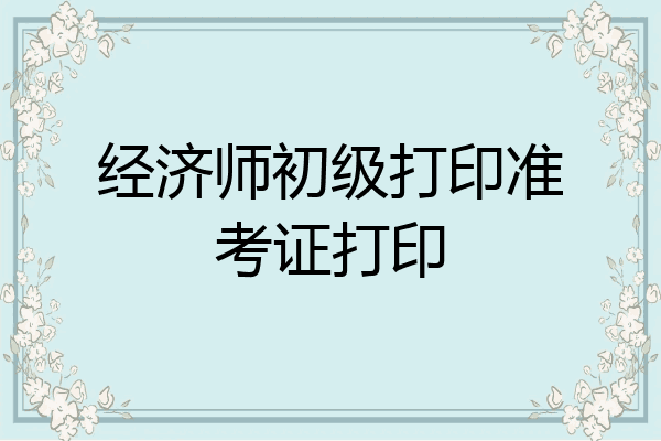 经济师初级打印准考证打印
