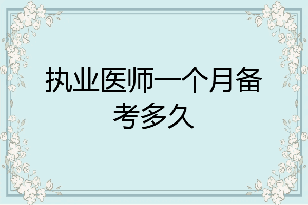 执业医师一个月备考多久