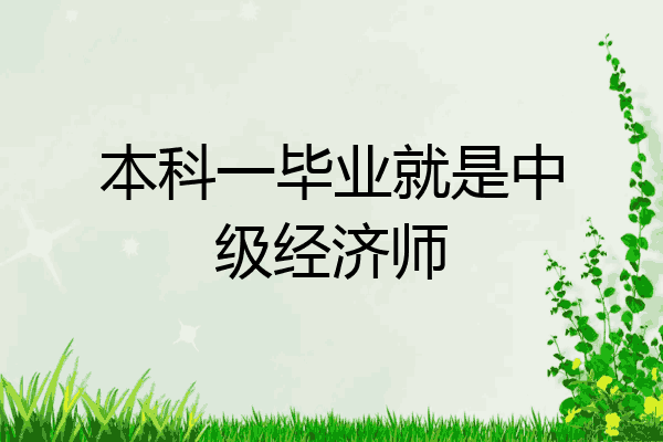 本科一毕业就是中级经济师