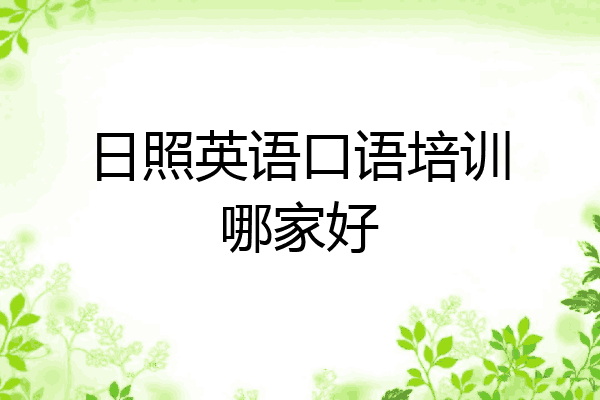 日照英语口语培训哪家好