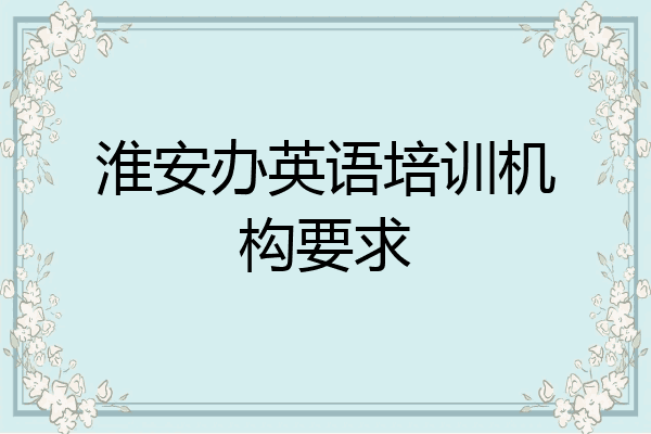 淮安办英语培训机构要求