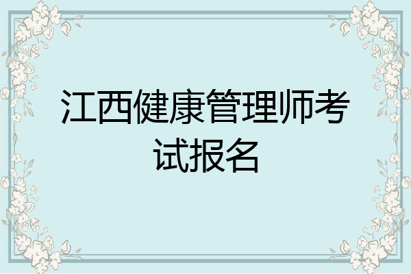 江西健康管理师考试报名