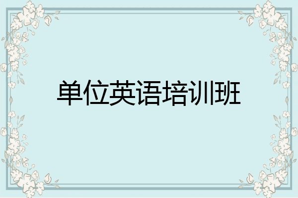 单位英语培训班
