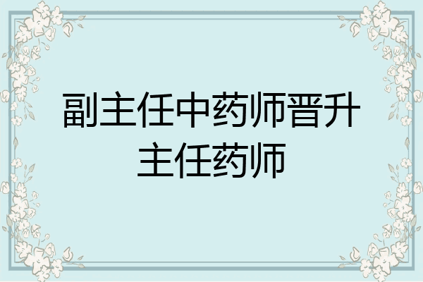副主任中药师晋升主任药师