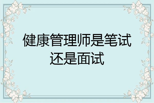 健康管理师是笔试还是面试