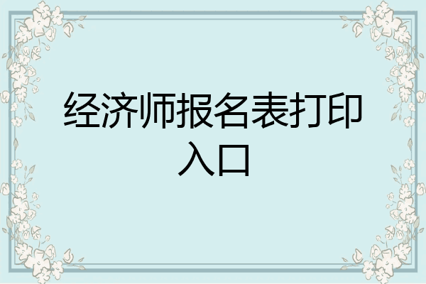 经济师报名表打印入口