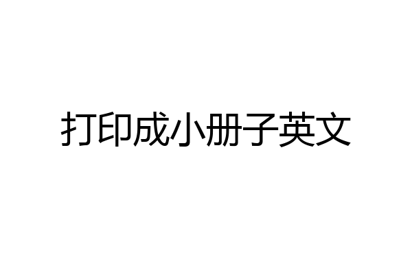 打印成小册子英文