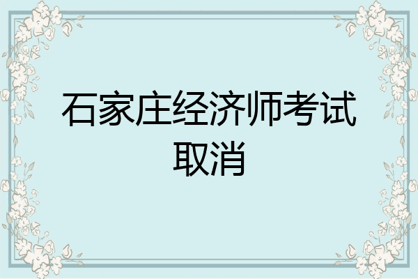 石家庄经济师考试取消
