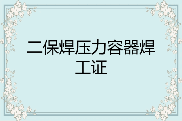 二保焊压力容器焊工证