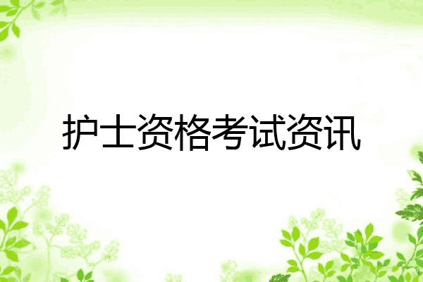 护士资格考试资讯