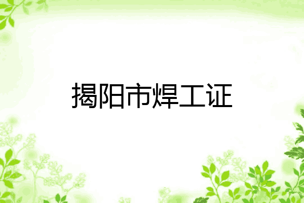 揭阳市焊工证