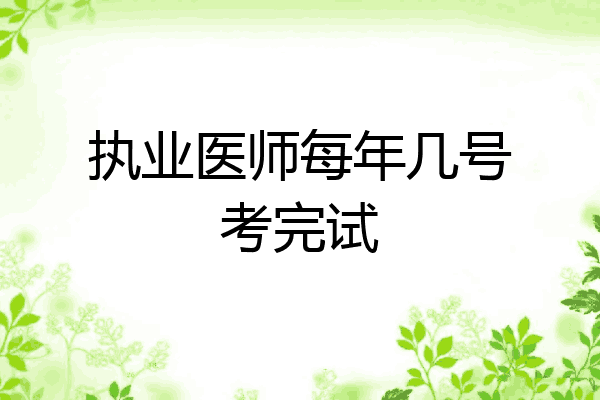 执业医师每年几号考完试