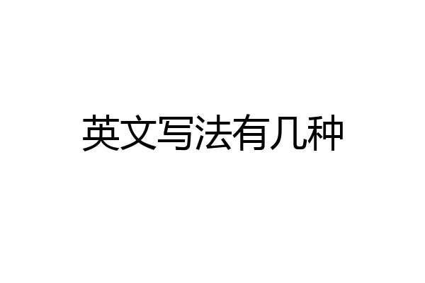 英文写法有几种