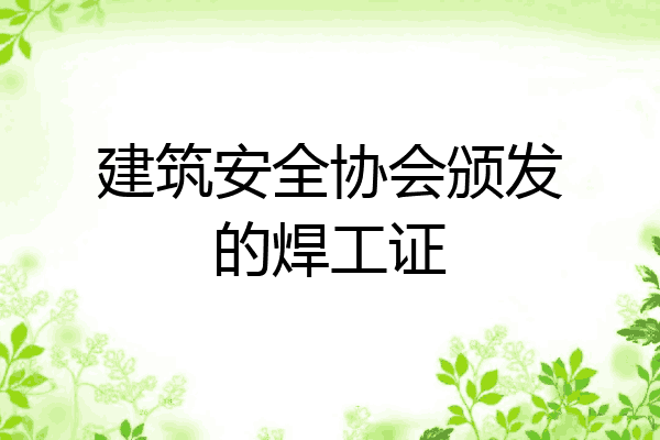 建筑安全协会颁发的焊工证