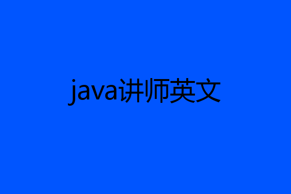 java讲师英文