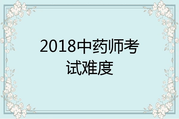 2018中药师考试难度